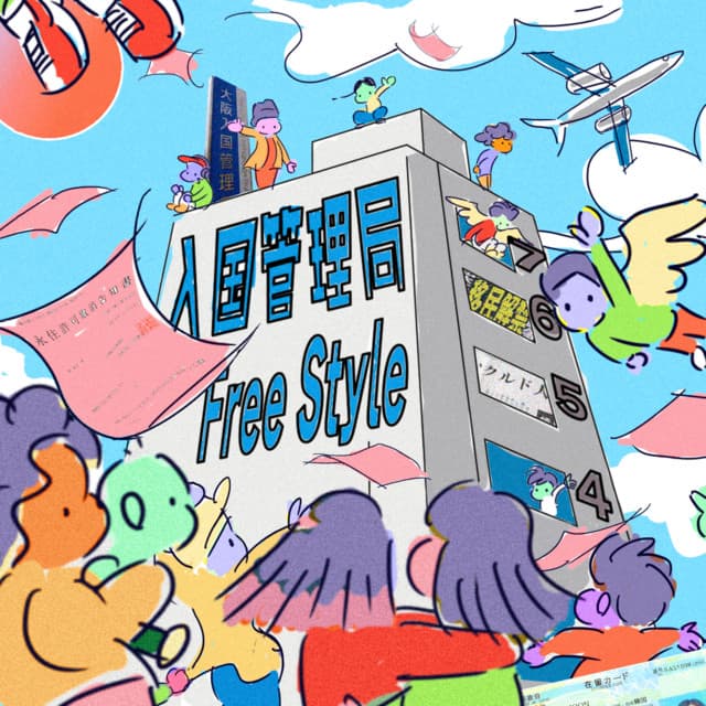 入管Freestyle - Moment Joon カバー画像