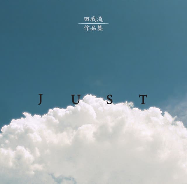 JUST - Dengaryu カバー画像