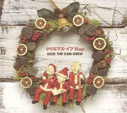 KICK THE CAN CREW 代表曲のカバー